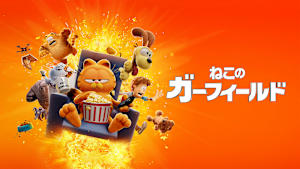 ねこのガーフィールド（2024）