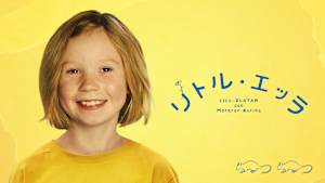 リトル・エッラ