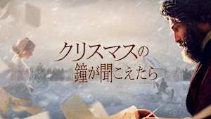 クリスマスの鐘が聞こえたら