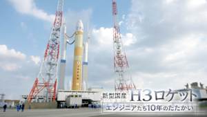 新型国産Ｈ３ロケット　エンジニアたち１０年のたたかい