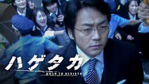 土曜ドラマ　ハゲタカ