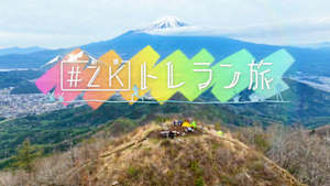 ＃ＺＫ　トレラン旅