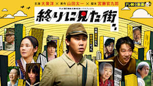 終りに見た街 テレビ朝日開局65周年記念ドラマプレミアム