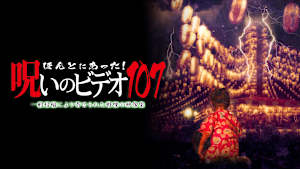 ほんとにあった！呪いのビデオ107