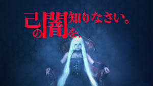 己の闇を、知りなさい。