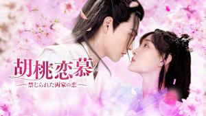 胡桃恋慕～禁じられた両家の恋～