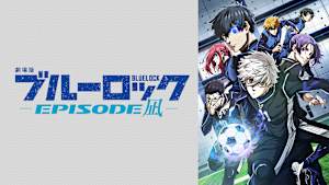 劇場版ブルーロック -EPISODE 凪-