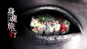 身魂旅行