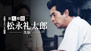 火曜サスペンス劇場 盲人探偵・松永礼太郎 洗脳