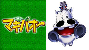 みどりのマキバオー