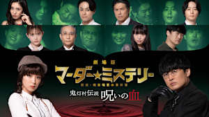 劇場版 マーダー★ミステリー 探偵・斑目瑞男の事件簿 鬼灯村伝説 呪いの血