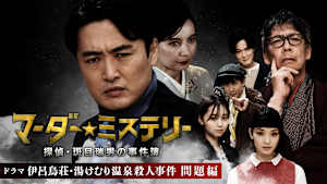 ドラマ『マーダー★ミステリー～探偵・斑目瑞男の事件簿～』