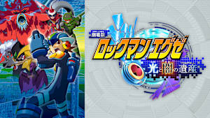 劇場版ロックマンエグゼ 光と闇の遺産