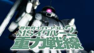 機動戦士ガンダム MSイグルー2 重力戦線