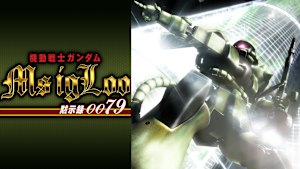 機動戦士ガンダム MSイグルー -黙示録0079-