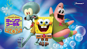 キャンプ・コーラル：スポンジ・ボブのアンダー・イヤー