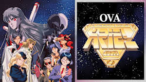 OVA「エリアル」 DELUXE ARIEL 接触篇 THE BIGINNING