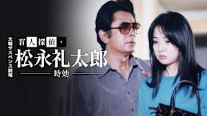 火曜サスペンス劇場 盲人探偵・松永礼太郎 時効