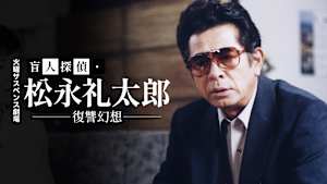 火曜サスペンス劇場 盲人探偵・松永礼太郎 復讐幻想