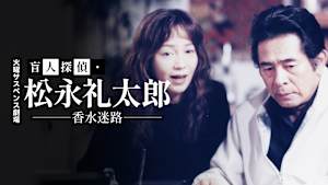 火曜サスペンス劇場 盲人探偵・松永礼太郎 香水迷路