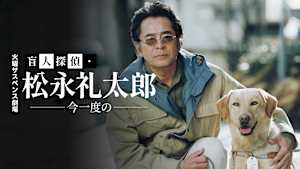 火曜サスペンス劇場 盲人探偵・松永礼太郎 今一度の
