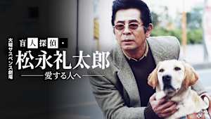 火曜サスペンス劇場 盲人探偵・松永礼太郎 愛する人へ