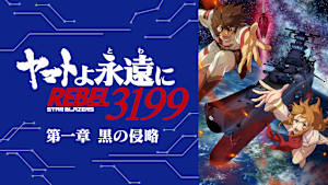 『ヤマトよ永遠に REBEL3199』 第一章 黒の侵略