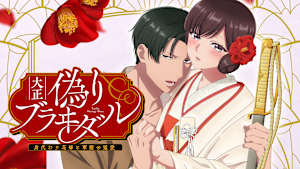 大正偽りブラヰダル～身代わり花嫁と軍服の猛愛【オンエア版】