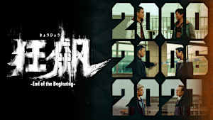 狂飆＜きょうひょう＞-End of the Beginning-