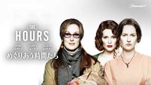 めぐりあう時間たち