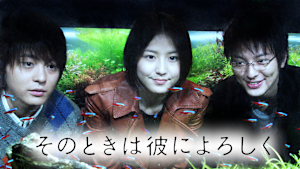 そのときは彼によろしく