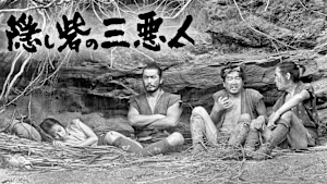 隠し砦の三悪人