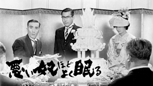 悪い奴ほどよく眠る