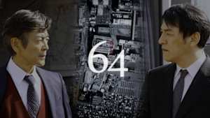 ６４（ロクヨン）