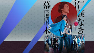 舞台「仁義なき幕末-令和激闘篇-」