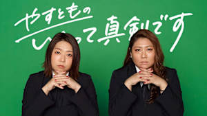 やすとものいたって真剣です