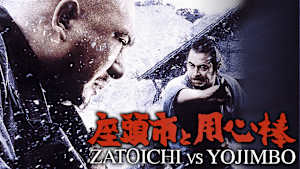 座頭市と用心棒