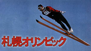 札幌オリンピック