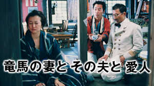 竜馬の妻とその夫と愛人