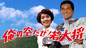 俺の空だぜ！若大将