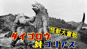 怪獣大奮戦 ダイゴロウ対ゴリアス