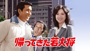 帰ってきた若大将