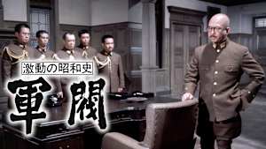 激動の昭和史 軍閥