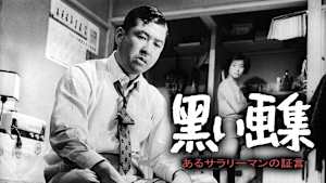 黒い画集 あるサラリーマンの証言