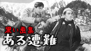 黒い画集 ある遭難