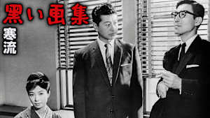 黒い画集 第二話 寒流