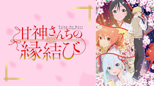 甘神さんちの縁結び