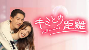 キミとの距離 -Fall in Love-