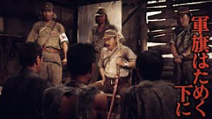 軍旗はためく下に