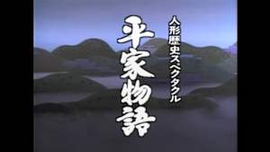 人形歴史スペクタクル　平家物語